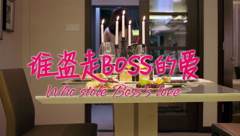 谁偷走boss的爱